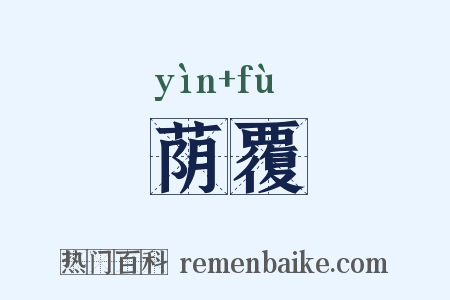 荫覆是什么意思的图片